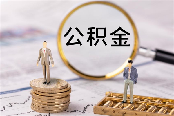 嘉峪关公积金要离职了才能取吗（公积金必须要离职才能取出来了吗?）