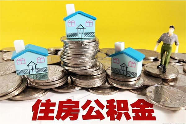 嘉峪关辞职可以取出全部公积金吗（辞职能取住房公积金吗）