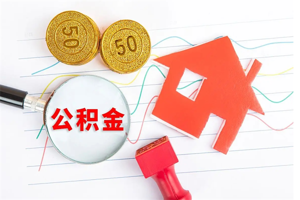 嘉峪关公积金全取手续（全额取住房公积金）