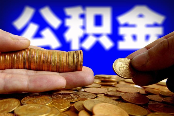 嘉峪关封存公积金取（封存的公积金提取需要什么材料）