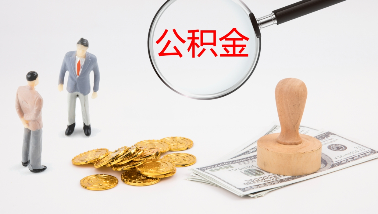 嘉峪关公积金想取出来零花（公积金取出来当零花钱）