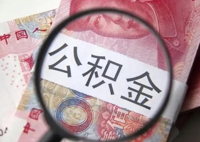 嘉峪关辞职可以把住房公积金取出来吗（辞职可以把公积金全部取出来吗）