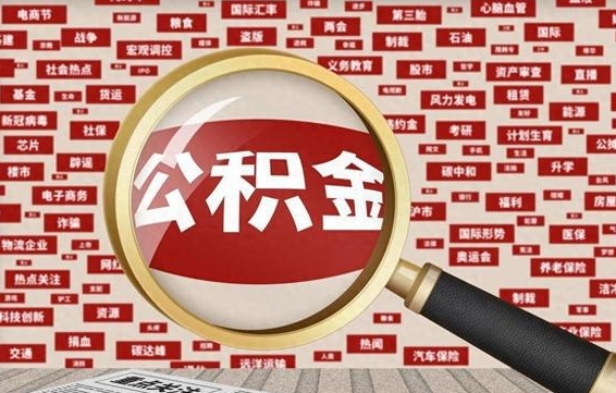 嘉峪关离职后还能取公积金吗（离职之后还可以取公积金吗?）